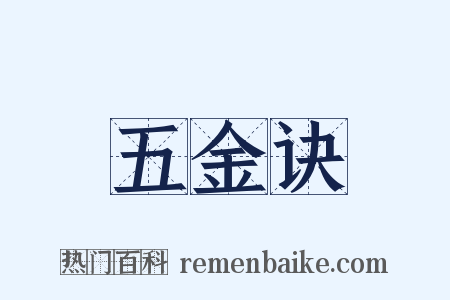 五金诀是什么意思的图片
